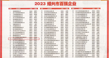 大鸡巴插进小穴视频在线观看权威发布丨2023绍兴市百强企业公布，长业建设集团位列第18位